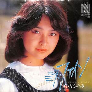 C00200967/EP/石川ひとみ「ミス・ファイン/サンシャイン・モーニング(1979年:N-49)」