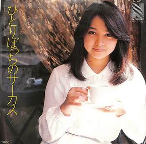 C00200564/EP/石川ひとみ「ひとりぼっちのサーカス/ムーンライト・ドリーム(1979年:N-42)」