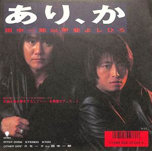 C00200954/EP/田中一郎＆甲斐よしひろ(甲斐バンド)「あり、か/スモーク(1988年)」