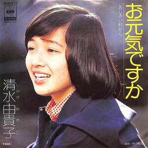 C00201313/EP/清水由貴子「お元気ですか/あじさい村から(1977年:06SH-119)」