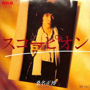 C00202151/EP/桑名正博「スコーピオン/俺たちに明日はない(1979年:RVS-549)」