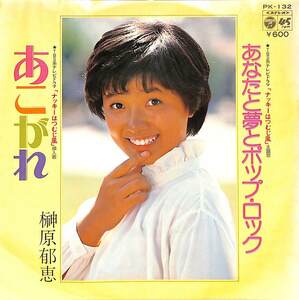 C00202014/EP/榊原郁恵「あこがれ/あなたと夢とポップ・ロック(1978年:PK-132)」