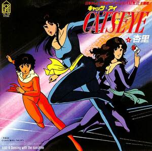 C00202011/EP/杏里「キャッツ・アイ Cats Eye / Dancing with the Sunshine (1983年・7K-114・サントラ・北条司・ディスコ・DISCO)」