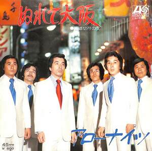 C00201258/EP/秋庭豊とアローナイツ「ぬれて大阪/片道切符の女(1976年:L-19A)」