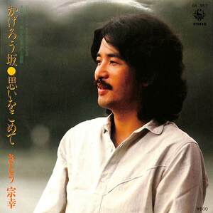 C00202045/EP/さとう宗幸「旅立ちは愛か 主題歌 かげろう坂 / 思いをこめて (1979年・GK-357・サントラ)」