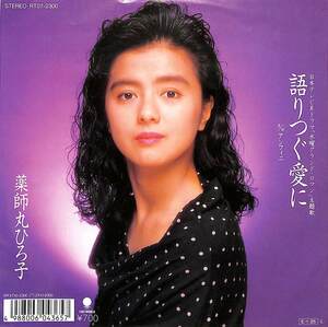 C00201869/EP/薬師丸ひろ子「語りつぐ愛に / アンフィニ (1989年・RT07-2300)」