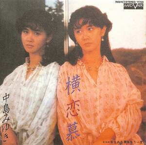 C00202025/EP/中島みゆき「横恋慕/忘れな草をもう一度(1982年・7A-0215 船山基紀編曲)」