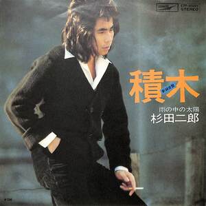 C00202796/EP/杉田二郎「積木/雨の中の太陽（1973年：ETP-20221）」