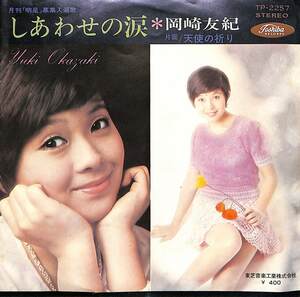 C00202052/EP/岡崎友紀「しあわせの涙 / 天使の祈り (1970年・TP-2257)」