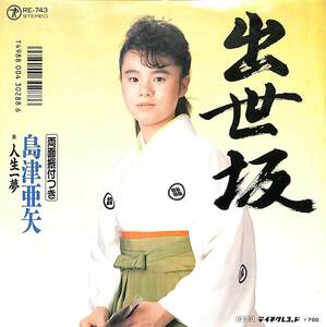 C00202169/EP/島津亜矢「出世坂 / 人生一夢 (1987年・RE-743)」