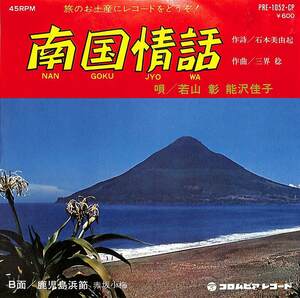 C00166542/EP/若山彰・能沢佳子/赤坂小梅「南国情話/鹿児島浜節（委託盤）」