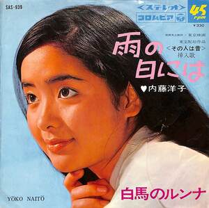 C00201363/EP/内藤洋子「その人は昔 挿入歌 白馬のルンナ / 雨の日には (1967年・SAS-939・サントラ)」