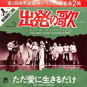 C00201865/EP/マイク・カーブ・コングリゲイション「出発の歌/ただ愛に生きるだけ(1971年:CD-1015-IN)」
