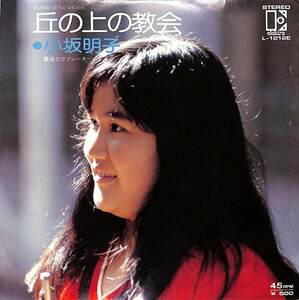 C00203057/EP/小坂明子「丘の上の教会 / 最後のラブレーター (1974年・L-1212E・小坂務・萩田光雄編曲)」