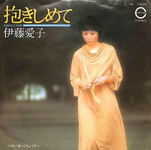 C00201844/EP/伊藤愛子「抱きしめて/帰ってちょうだい(1977年:C-74)」