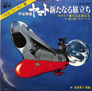 C00200627/EP/ささきいさお「宇宙戦艦ヤマト：ヤマト!!新たなる旅立ち/星に想うスターシャ(1979年:CK-542)」
