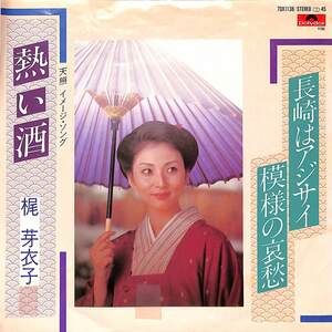 C00200943/EP/梶芽衣子「熱い酒/長崎はアジサイ模様の哀愁(1981年:7DX-1138)」