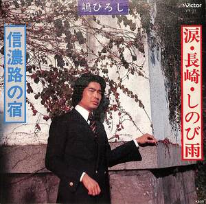 C00200832/EP/嶋ひろし「涙・長崎・しのび雨 / 信濃路の宿 (1977年・VV-11)」