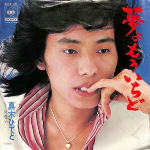 C00200755/EP/真木ひでと（オックス）「夢よもういちど/片想い(1975年:SOLB-311)」