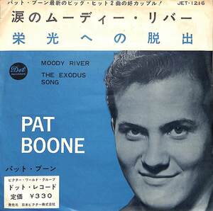 C00201055/EP/パット・ブーン(PAT BOONE)「Moody River 涙のムーディー・リバー / The Exodus Song 栄光への脱出 (JET-1216・ヴォーカル)