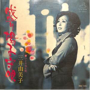C00203050/EP/三井由美子「盛り場子守唄/ひとり住む町(1976年:SV-2521)」
