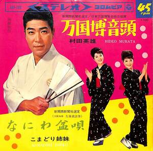 C00201300/EP/村田英雄/こまどり姉妹「万国博音頭/なにわ盆唄(1966年:SAS-728)」