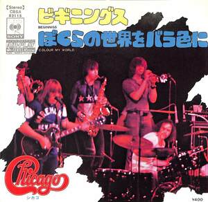 C00201745/EP/シカゴ(CHICAGO)「Beginnings / Colour My World ぼくらの世界をバラ色に (1971年・CBSA-82115・ジャズロック)」