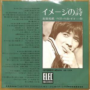 C00201879/EP/吉田拓郎「イメージの詩/マーク II (1970年・EB-1004・フォーク)」