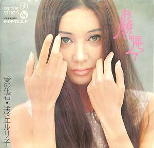 C00202156/EP/浅丘ルリ子「愛の化石 / お願い帰って (1969年・SN-796・サイケデリック)」