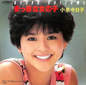 C00201887/EP/小泉今日子「まっ赤な女の子/午後のヒルサイドテラス(1983年:SV-7301・両面 筒美京平作曲)」