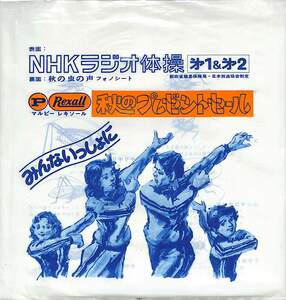 C00203739/ソノシート/柳川英磨「NHKラジオ体操第1&第2(SS-3444)」