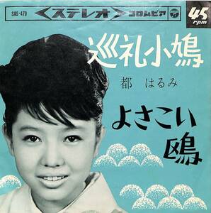 C00201321/EP/都はるみ「巡礼小鳩/よさこい鴎(1965年:SAS-470)」