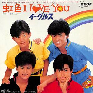 C00201950/EP/イーグルス(中村繁之/内海光司/大沢樹生)「虹色 I Love You / 情熱 Forever(MOON-505)」