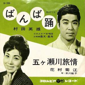 C00203272/EP/村田英雄/花村菊江「ばんば踊/五ヶ瀬川旅情(1962年:SA-1006)」