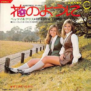 C00203931/EP/ベッツイ&クリス「花のように / すてきだったから (1970年・CD-50・フォーク)」