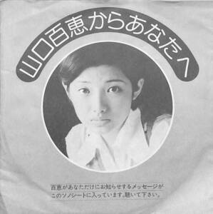 C00201654/ソノシート/山口百恵/牧美智子「ひざまくら / サヨナラ (1974年・SOLB-133・井上忠夫作曲)」