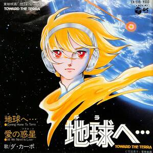 C00200585/EP/ダ・カーポ「地球へ・・・/愛の惑星(1980年:CK-559)」