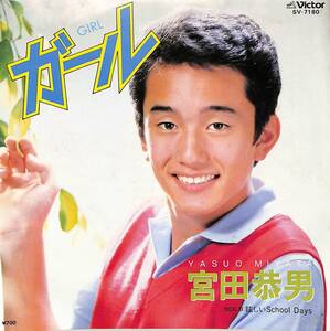 C00200979/EP/宮田恭男「ガール/眩しい School Days(1981年:SV-7180)」