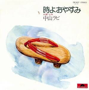 C00202877/EP/中山ラビ「時よおやすみ / 心中 (1976年・DR-3027・星勝編曲・フォークロック)」