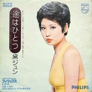 C00202603/EP/黛ジュン「途はひとつ / 美しいものよ泪は (1972年・FS-1714・筒美京平作編曲)」