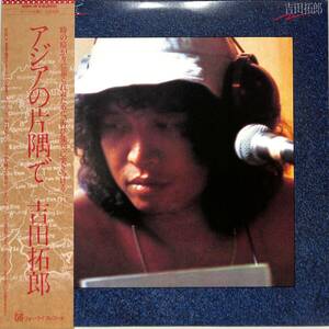 A00594978/LP/吉田拓郎「アジアの片隅で (1980年・28K-5・フォークロック)」