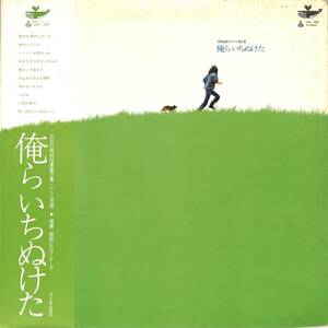 A00595241/LP/岡林信康「俺ら いちぬけた/アルバム第3集(1971年・URG-4008・フォークロック)」