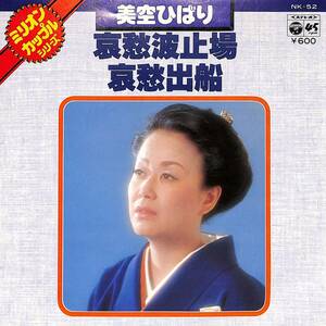 C00202004/EP/美空ひばり「哀愁波止場/哀愁出船(1977年:NK-52)」