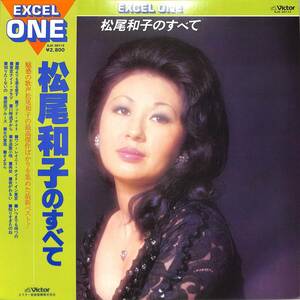 A00595157/LP/松尾和子「Excel One(SJX-30112)」