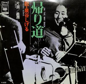 C00202786/EP/泉谷しげる with 仲井戸麗市(G)「帰り道 / 義務 (1971年・SOLA-2・フォークロック)」