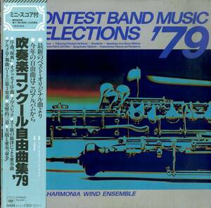 A00592891/LP/フィルハーモニア・ウィンド・アンサンブル/汐澤安彦「吹奏楽コンクール自由曲集79」