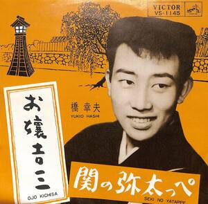 C00201001/EP/橋幸夫「お嬢吉三/関の弥太っぺ(1963年:VS-1145)」