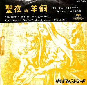 C00201998/EP/リタ・シュトライヒ「聖夜の羊飼(DG-1049)」