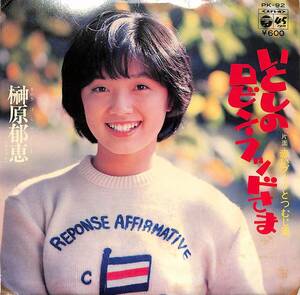 C00203030/EP/榊原郁恵「いとしのロビン・フッドさま/赤いブーツとつむじ風(1978年:PK-92)」