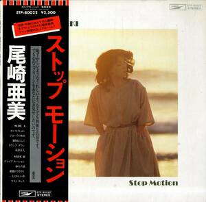 A00593508/LP/尾崎亜美「Stop Motion (1978年・ETP-80022・林立夫・佐藤博・鈴木茂・小田和正・松尾一彦etc参加)」